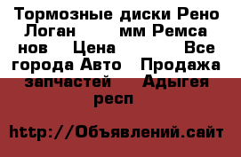 Тормозные диски Рено Логан 1, 239мм Ремса нов. › Цена ­ 1 300 - Все города Авто » Продажа запчастей   . Адыгея респ.